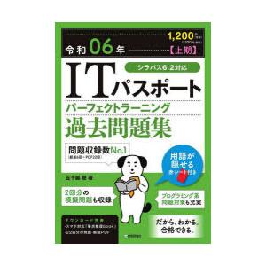 ITパスポートパーフェクトラーニング過去問題集 令和06年上期