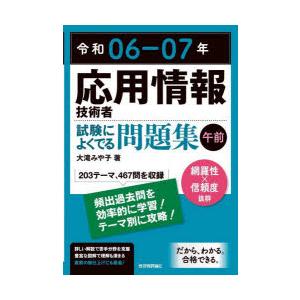 応用情報技術者試験によくでる問題集〈午前〉 令和06-07年