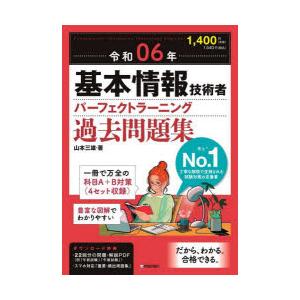 基本情報技術者パーフェクトラーニング過去問題集 令和06年