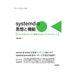systemdの思想と機能 Linuxを支えるシステム管理のためのソフトウェアスイート