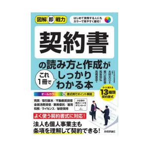 契約書の読み方と作成がこれ1冊でしっかりわかる本 はじめて実務する人にもカラーで見やすく親切!｜dss