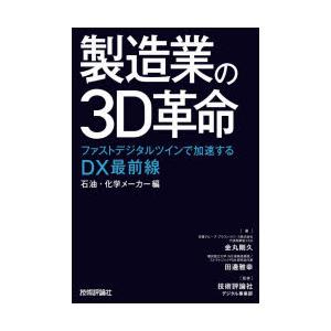 製造業の3D革命 ファストデジタルツインで加速するDX最前線 石油・化学メーカー編