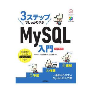 3ステップでしっかり学ぶMySQL入門