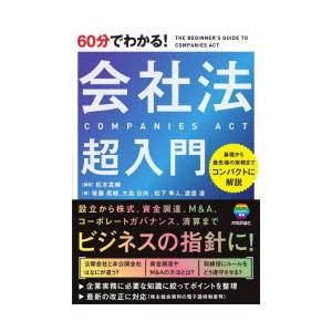 60分でわかる!会社法超入門