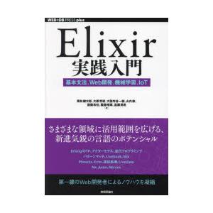 Elixir実践入門 基本文法、Web開発、機械学習、IoT