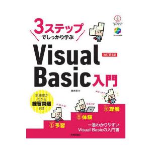 3ステップでしっかり学ぶVisual Basic入門