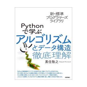 Pythonで学ぶアルゴリズムとデータ構造徹底理解