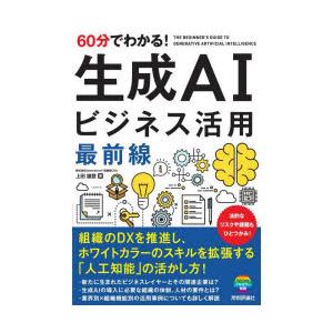 60分でわかる!生成AIビジネス活用最前線