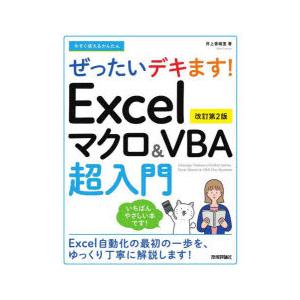 今すぐ使えるかんたんぜったいデキます!Excelマクロ＆VBA超入門｜dss