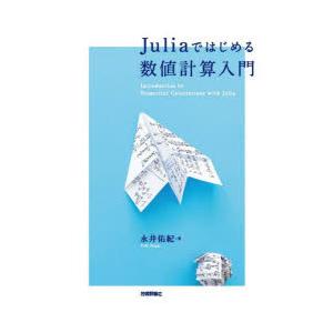 Juliaではじめる数値計算入門