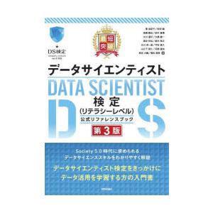 最短突破データサイエンティスト検定〈リテラシーレベル〉公式リファレンスブック