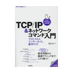 TCP／IP＆ネットワークコマンド入門 プロトコルとインターネット、基本の力