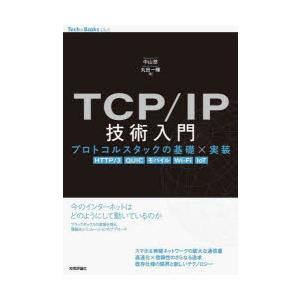 TCP／IP技術入門 プロトコルスタックの基礎×実装 HTTP／3 QUIC モバイル Wi‐Fi ...