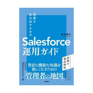 成果を生み出すためのSalesforce運用ガイド