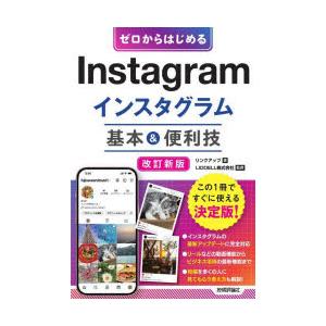 ゼロからはじめるInstagramインスタグラム基本＆便利技