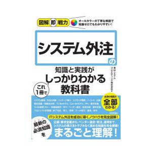 システム外注の知識と実践がこれ1冊でしっかりわかる教科書