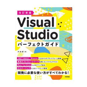 Visual Studioパーフェクトガイドの商品画像