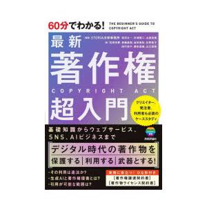 60分でわかる!最新著作権超入門
