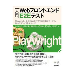 〈入門〉WebフロントエンドE2Eテスト PlaywrightによるWebアプリの自動テストから良い...