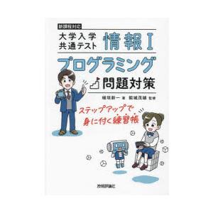 大学入学共通テスト情報1プログラミング問題対策 ステップアップで身に付く練習帳