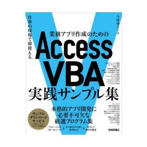業務アプリ作成のためのAccess VBA実践サンプル集 仕事の現場で即使える