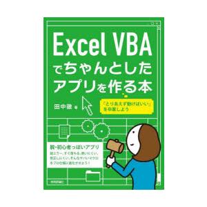 Excel VBAでちゃんとしたアプリを作る本