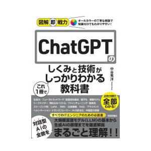 ChatGPTのしくみと技術がこれ1冊でしっかりわかる教科書