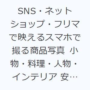SNS・ネットショップ・フリマで映えるスマホで撮る商品写真 小物・料理・人物・インテリア 安価な機材...