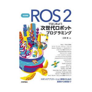 ROS2ではじめよう次世代ロボットプログラミング