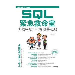 SQL緊急救命室 非効率なコードを改善せよ!