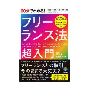 60分でわかる!フリーランス法超入門