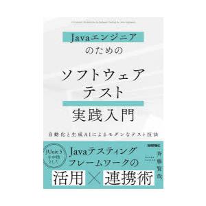 Javaエンジニアのためのソフトウェアテスト実践入門 自動化と生成AIによるモダンなテスト技法