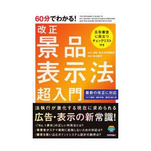 60分でわかる!改正景品表示法超入門