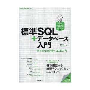 標準SQL＋データベース入門 RDBとDB設計、基本の力