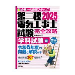 第二種電気工事士試験完全攻略 合格への最短ステップ! 2025年版学科試験編