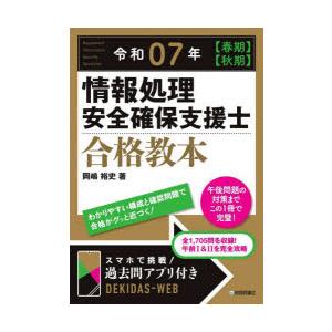 情報処理安全確保支援士合格教本 令和07年〈春期〉〈秋期〉