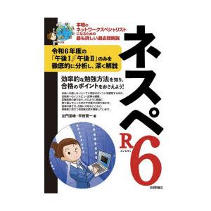 ネスペR6 本物のネットワークスペシャリストになるための最も詳しい過去問解説