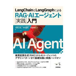 LangChainとLangGraphによるRAG・AIエージェント〈実践〉入門