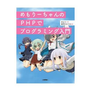 めもりーちゃんのPHPでプログラミング入門