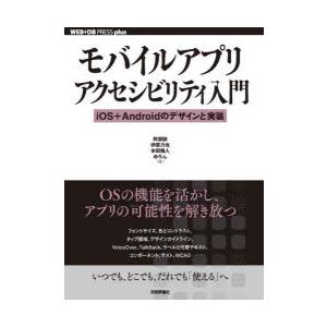モバイルアプリアクセシビリティ入門 iOS＋Androidのデザインと実装
