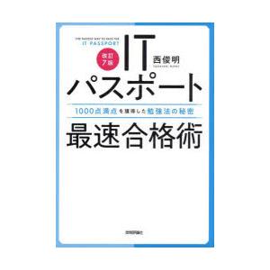 ITパスポート最速合格術 1000点満点を獲得した勉強法の秘密