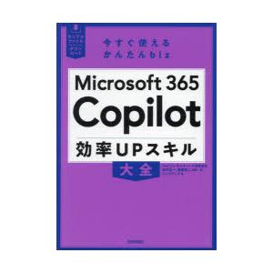 Microsoft365 Copilot効率UPスキル大全