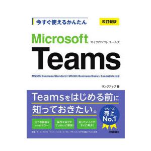 今すぐ使えるかんたんMicrosoft Teams