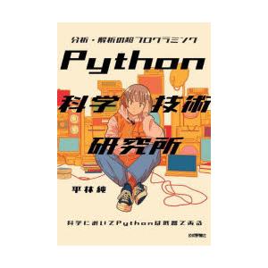 Python科学技術研究所 分析・解析の超プログラミング