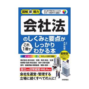 会社法のしくみと要点がこれ1冊でしっかりわかる本