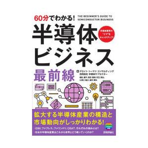 60分でわかる!半導体ビジネス最前線