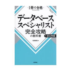 データベーススペシャリスト完全攻略の教科書＋過去問題 1冊で合格