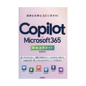 Copilot×Microsoft365即効活用ガイド 面倒な仕事はAIに任せる!