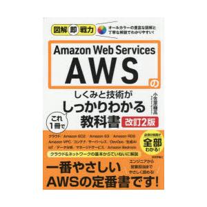 Amazon Web Servicesのしくみと技術がこれ1冊でしっかりわかる教科書