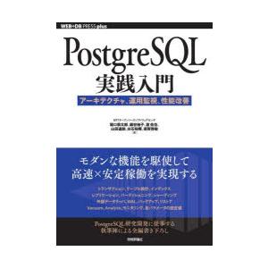 PostgreSQL実践入門 アーキテクチャ、運用監視、性能改善